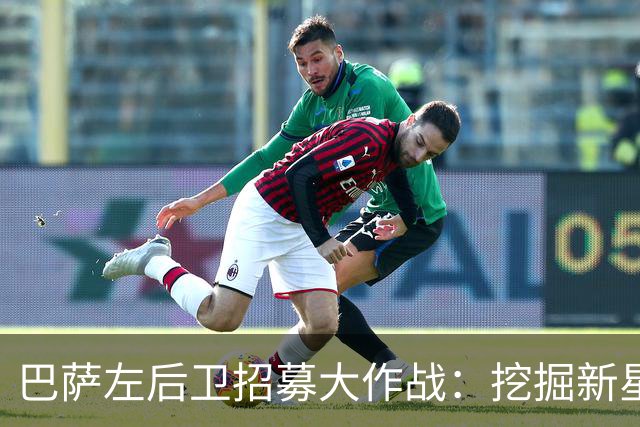巴萨左后卫招募大作战：挖掘新星，合同签到2027！