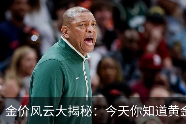 金价风云大揭秘：今天你知道黄金值多少钱吗？