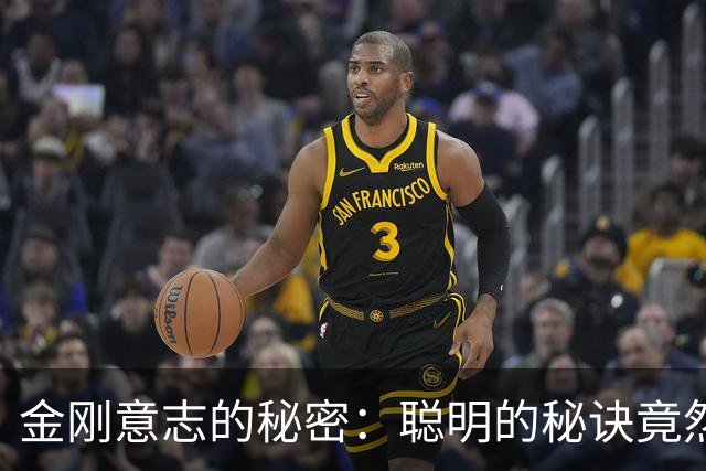 金刚意志的秘密：聪明的秘诀竟然是这份坚韧